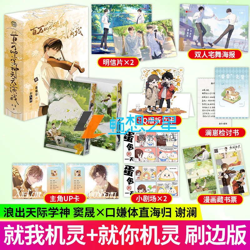 印特签】就你机灵1+2 刷边套装 青春小说作家小霄 原名百万up学神天天演我 学神up窦晟VS谢澜 双男主校园甜文书籍