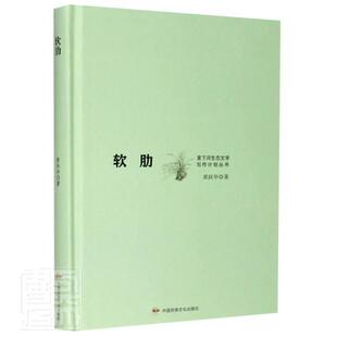 正版包邮 软肋(精)/里下河生态文学写作计划丛书黄跃华书店小说书籍 畅想畅销书