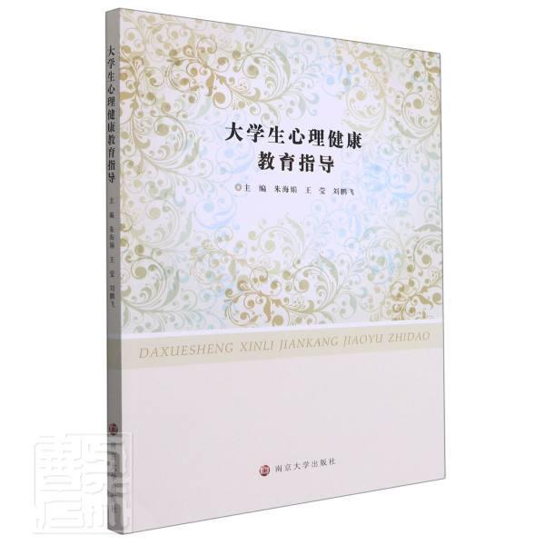正版包邮 大学生心理健康教育指导者_朱海娟莹刘鹏飞责_刘飞书店社会科学书籍 畅想畅销书