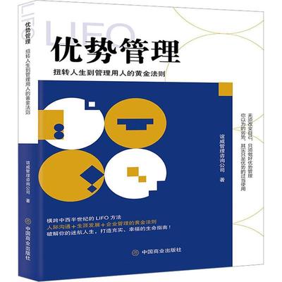 正版优势管理谊威管理咨询公司书店管理书籍 畅想畅销书