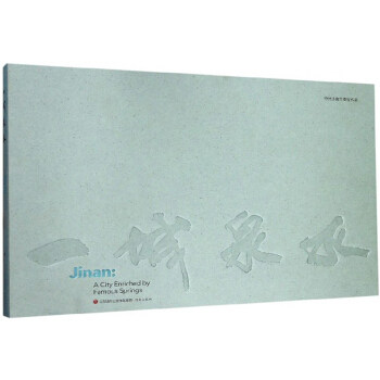 正版包邮 一城泉水 济南出版社 文化 地域文化 其他品牌 济南出版社