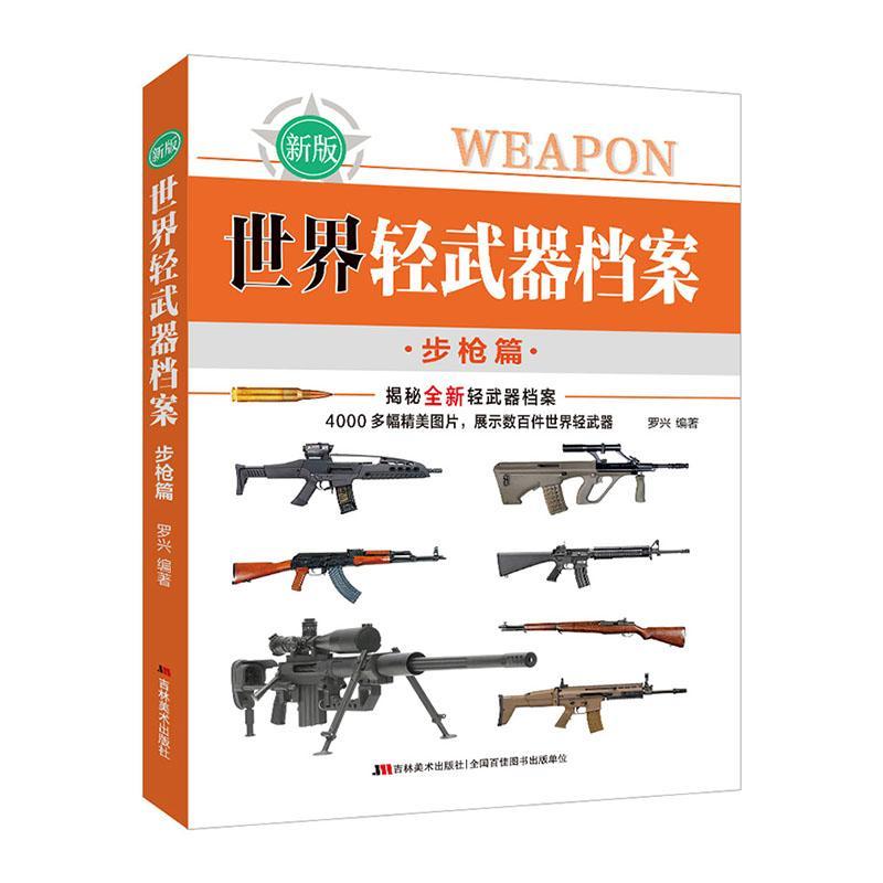 正版世界轻武器档案—篇罗兴书店军事书籍 畅想畅销书