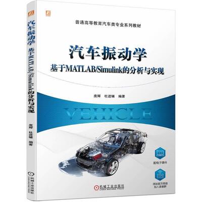 正版汽车振动学:基于MATLAB/Simulink的分析与实现庞辉书店交通运输书籍 畅想畅销书