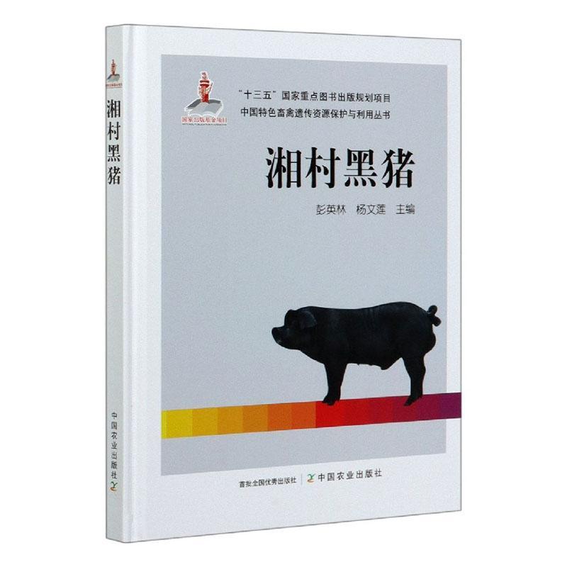 正版包郵 湘村黑豬  彭英林楊文蓮 書店 農(nóng)業(yè)、林業(yè) 書籍 暢想暢銷書