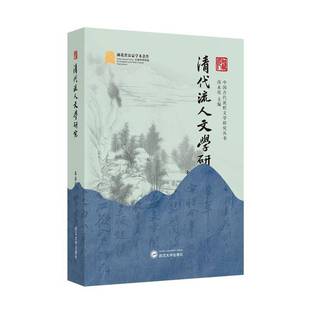 清代流人文学研究朱春洁图书书籍