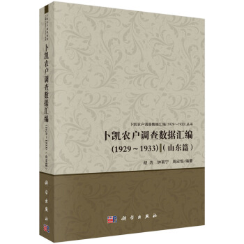 正版包邮 卜凯农户调查数据汇编(1929-1933)：山东篇 胡浩，钟甫宁，周应恒编著 科学出版社 各部门经济 农业经济书 农业基础科