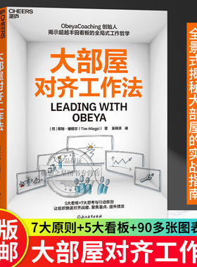 【湛庐图书】大部屋对齐工作法 Obeya Coaching 创始人揭示超越丰田看板的全局式工作哲学 5大看板+7大思考与行动则
