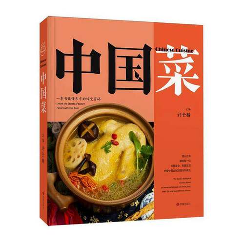 中国菜:色·香·味·意·形:color·aroma·flavor·implication·presentation许长麟图书书籍
