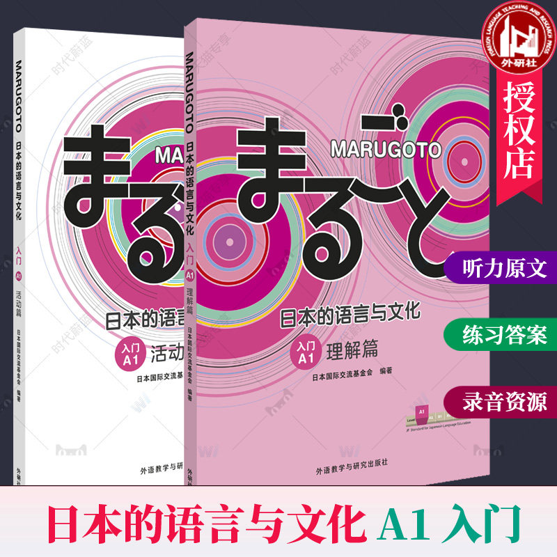 MARUGOTO日本的语言与文化A1入门活动+理解篇2册 外研社日语教材综合日语能力日语课程学生教辅教师教学参考书零基础日语自学教