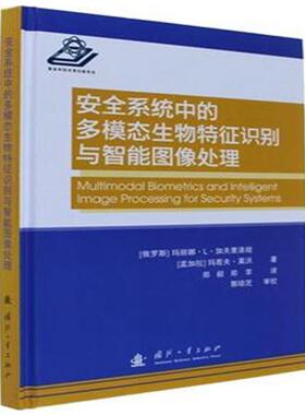 正版包邮 系统中的多模态生物与智能图像处理玛丽娜·加夫里洛娃书店计算机与网络书籍 畅想畅销书