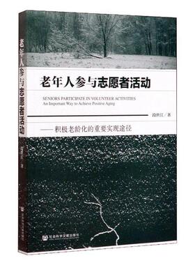 正版包邮 老年人参与志愿者活动:积极老龄化的重要实现途径:an important way to achieve po 段世江 书店 政治书籍 畅想畅销书