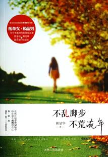 正版不乱脚步，不荒流年熊显华书店文学书籍 畅想畅销书