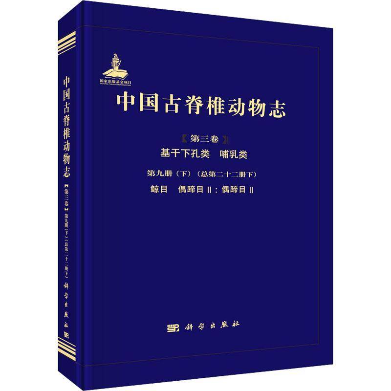 中国古脊椎动物志(三卷)-基干下孔类 哺乳类(九册)(下)十二册下):鲸目 偶蹄目II:偶蹄目II张兆群自然科学书籍