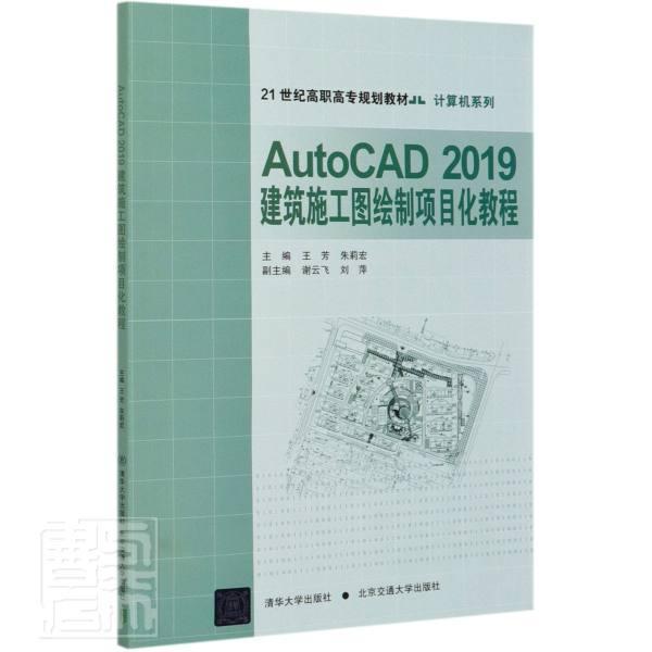 正版包邮 AutoCAD2019建筑施工图绘制项目化教程(21世纪高职高专规划教材者_芳朱莉宏责_韩乐严慧明书店传记书籍畅想畅销书