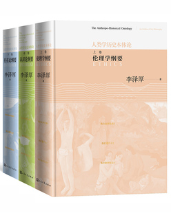 正版包邮 人类学历史本体论(上中下) 李泽厚 书店 马克思主义哲学书籍 畅想畅销书