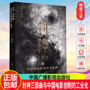 官方正版 封神三部曲与中国电影创制的工业化 齐伟 揭秘电影创作制作全流程图书 影视艺术专业书籍中国广播影视出版社