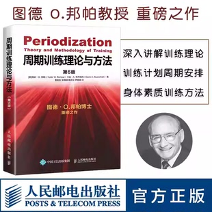 人民邮电出版 图德O邦帕运动健身教练执教材运动训练学书体育教育功能性力量训练书籍 周期训练理论与方法第6版 社 官方正版