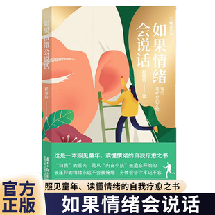 正版包邮 如果情绪会说话 程靖钧 著 我的情绪我做主作者 南方日报出版社 爱自然导师 读懂接纳转化情绪内在小孩