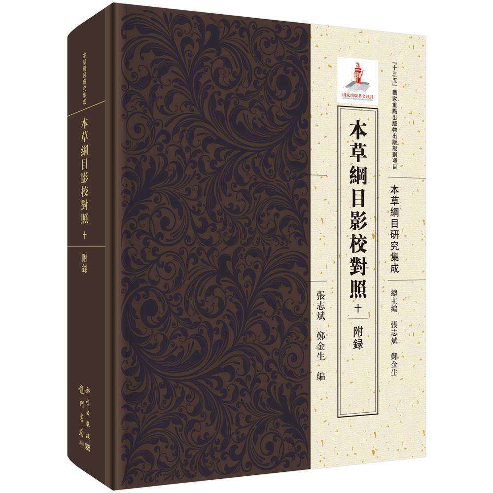 正版包邮 本草纲目影校对照 十 附录 本草纲目研究集成 中国传统学理论基础教材 中医学基础理论中草药大全神农本草经图书籍xj