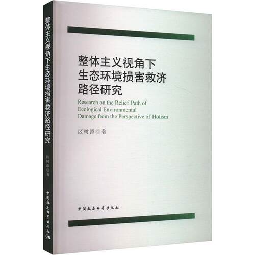 正版整体主义视角下生态环境损害救济路径研究区树添书店法律书籍 畅想畅销书