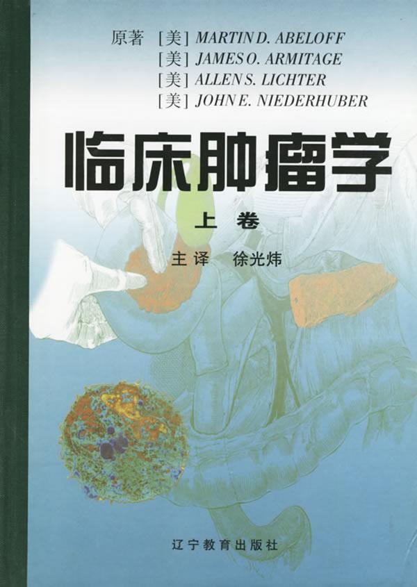 正版包邮 临床学(上下) 阿比罗夫 书店 癌症与护理书籍 畅想畅销书