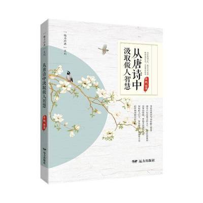 正版包邮 从唐诗中汲取做人智慧 姜越 引经据典练口才提升文化底蕴古典文学名作 文学书籍 远方出版社9787555519607 畅想之星