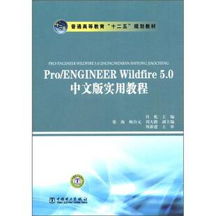 Pro 实用教程肖乾书店计算机与网络书籍 ENGINEER 5.0中文版 畅想畅销书 Wildfire 正版