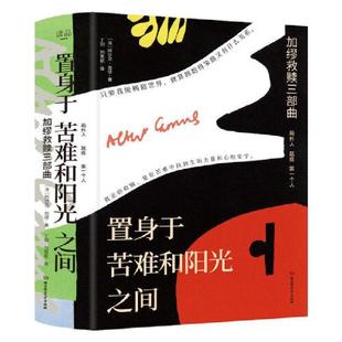 置身于苦難和陽光之間 阿爾貝·加繆小說書籍 全三冊 加繆救贖三部曲