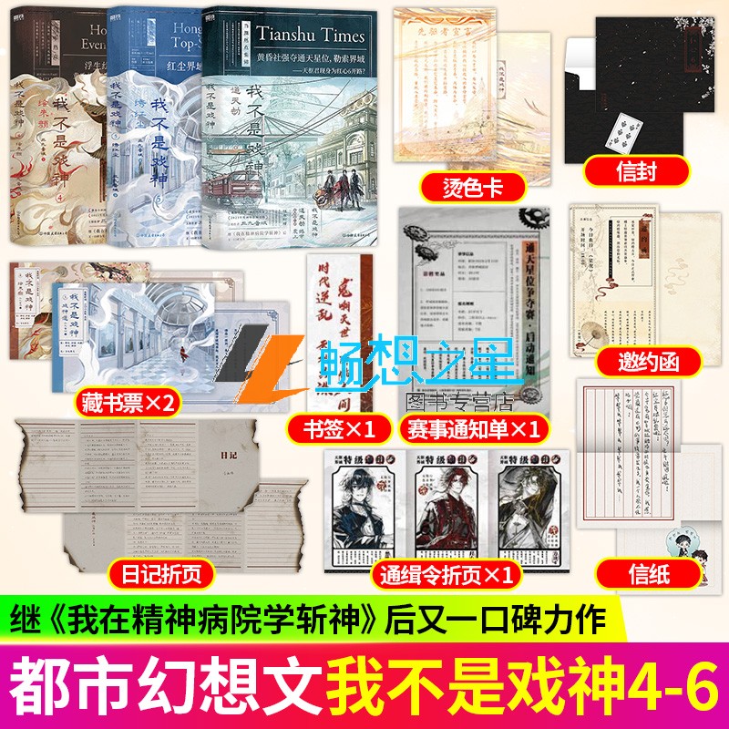 我不是戏神4-6 绘朱颜+绣红尘+通天劫 三九音域 好戏开场 磨铁 惊悚悬疑推理无限流小说实体书籍