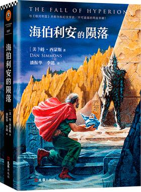 正版包邮 海伯利安的陨落丹西蒙斯著与银河帝国并称为科幻文学不可逾越的两座丰碑 囊括科幻重要奖项 科幻小说书籍 读客