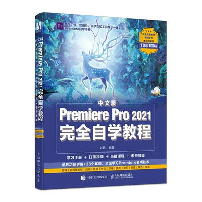 正版包邮 中文版Premiere Pro 2021完全自学教程 Pr教程书籍零基础自学 短视频入门 影视后期制作 视频剪辑教材书籍