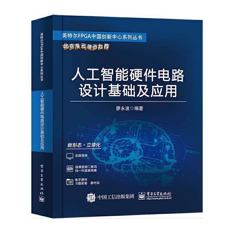 正版人工智能硬件电路设计基础及应用廖永波书店工业技术书籍 畅想畅销书