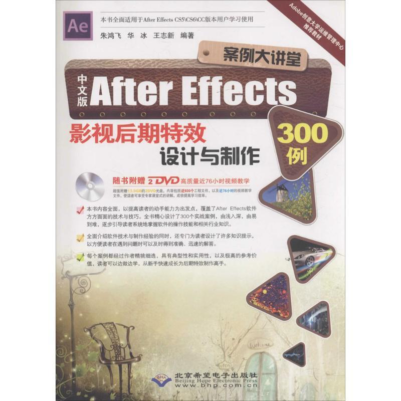 正版中文版After Effects影视后期设计与制作300例朱鸿飞书店计算机与网络书籍 畅想畅销书