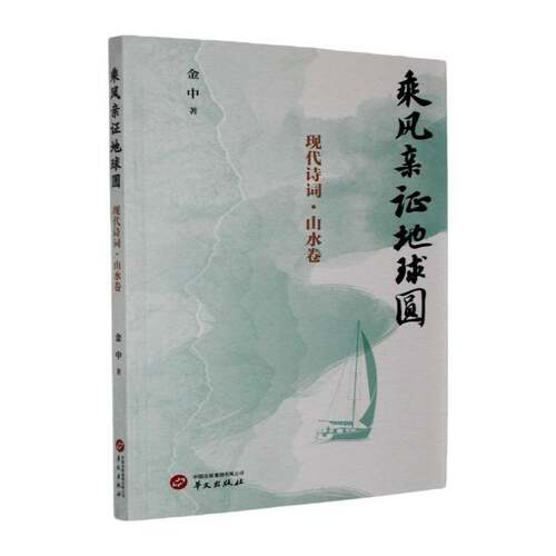 乘风亲证地球圆金中文学书籍
