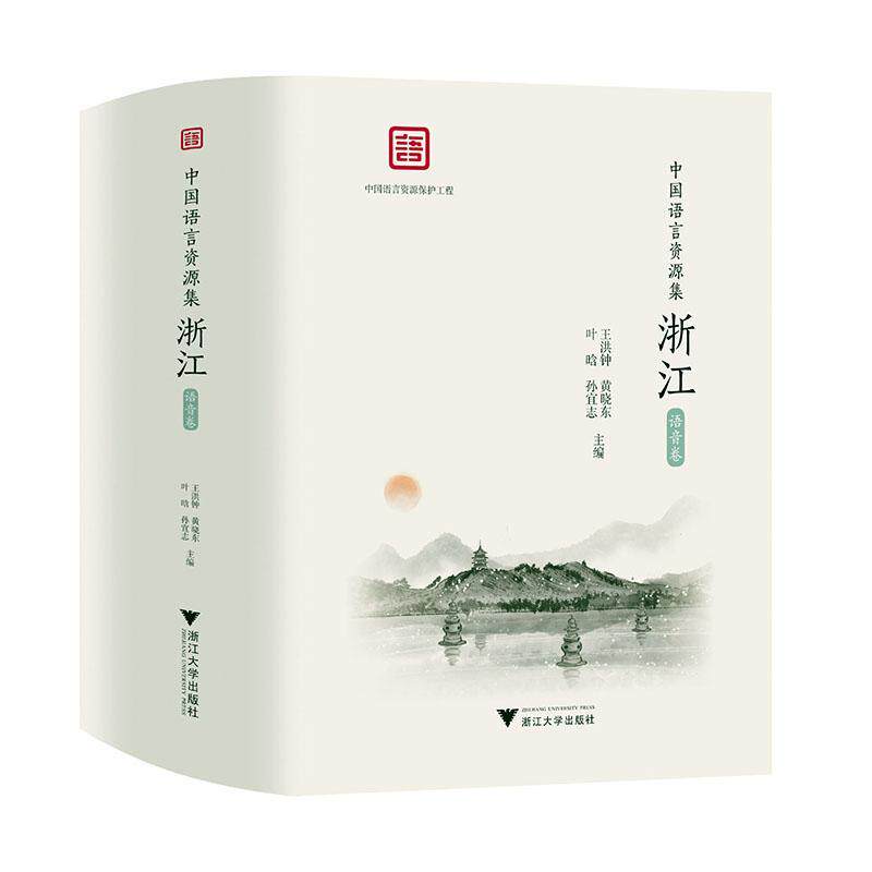 中国语言资源集-浙江(语音卷)(套装共3册)王洪钟社会科学书籍