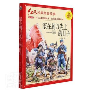 正版滚在刺刀尖上的日子(注音版)/红色经典故事徐光耀书店儿童读物书籍 畅想畅销书