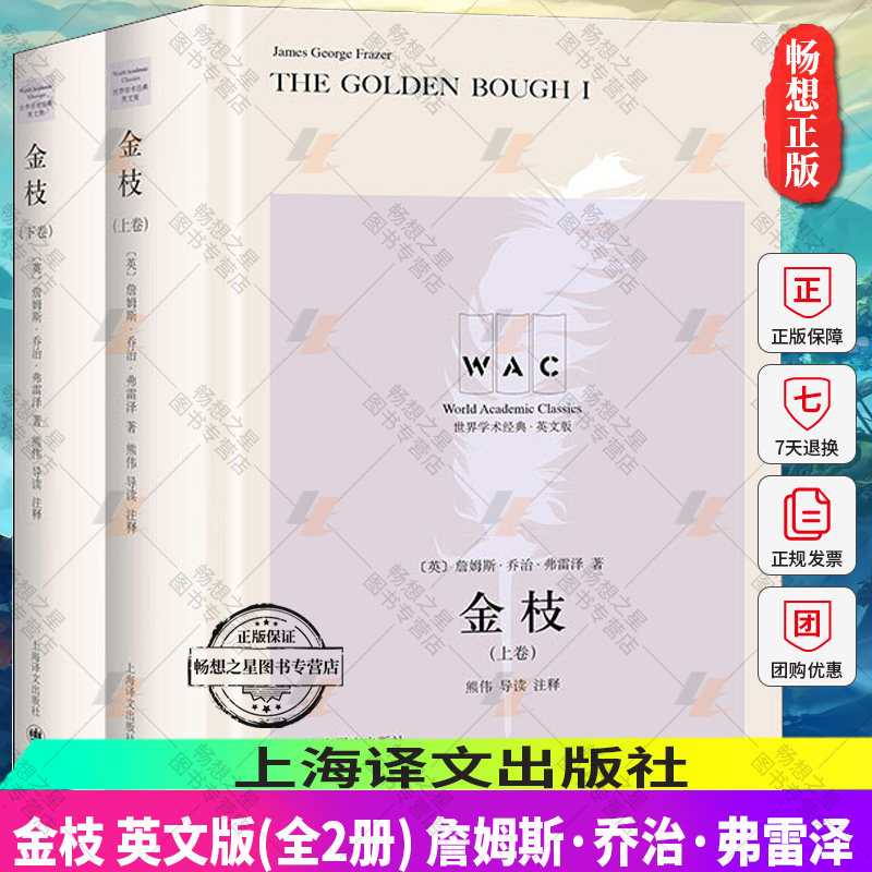 正版包邮 金枝 世界学术经典·英文版 导读注释版(全2册) 上海译文出版社 (英)詹姆斯·乔治·弗雷泽 著 外语-英语读物 外国哲学