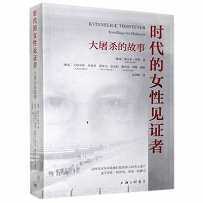 正版包邮 时代的女性见证者:大屠杀的故事:fortellinger fra holocaust雅各布·罗斯书店历史书籍 畅想畅销书