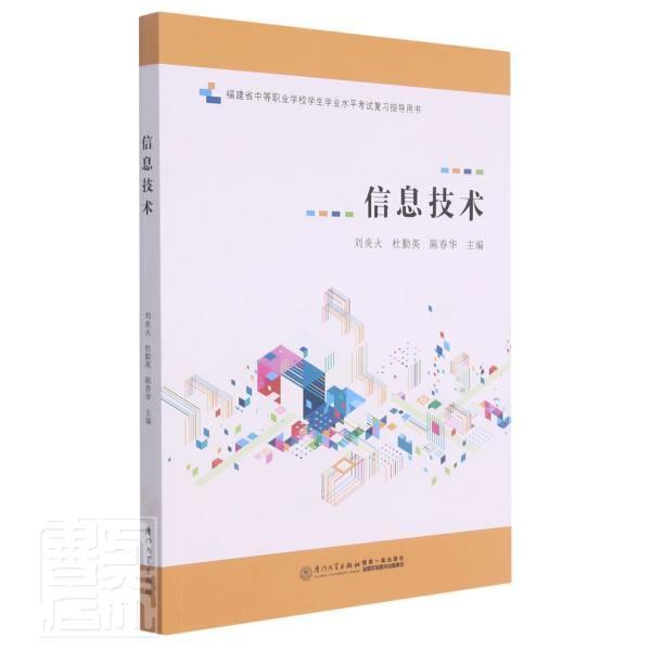 正版包邮 信息技术(福建省中等职业学校学生学业水平考试复用书)刘炎火书店计算机与网络书籍 畅想畅销书