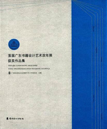 正版包邮 届广东书籍设计艺术双年展作品集广东省出版业协会装帧艺术工作委书店艺术书籍 畅想畅销书