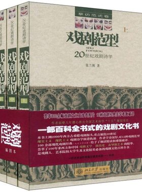 正版包邮 戏剧范型:20世纪戏剧诗学 张兰阁 书店 戏剧艺术理论书籍 畅想畅销书