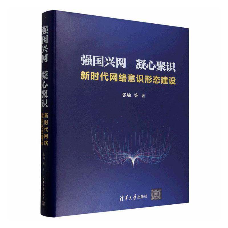 强国兴网 凝心聚识:网络意识形态建设张瑜等图书书籍