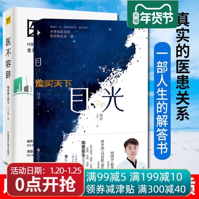 全2册 目光+医不容辞 烧伤超人阿宝宁方刚一线热血医生亲历的真情纪事 陶勇医生文学随笔 医生的沉思录一部人生解答书当代文学