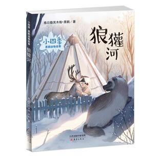 正版包邮 狼獾河彩绘注音版小四季黒鹤动物故事系列6-9岁注音版儿童读物一年级课外书籍动物小说故事书二三年级学生书籍 新蕾