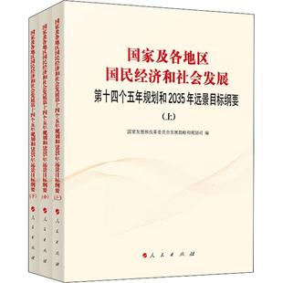 畅想畅销书 正版 国家及各地区国民经济和社会发展第十四个五年规划和35年远景目标纲国家发展和改革委员会发展战略和书店经济书籍