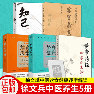 黄帝内经四季 梦与健康 正版 饮食滋味 字里藏医 知己 养生法 徐文兵作品5册 中医专家黄帝内经说什么 从黄帝内经入梦看健康