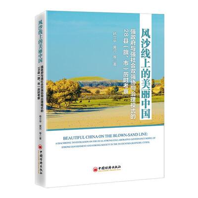 正版风沙线上的美丽中国:强与强社会双强协同治理模式的28县(旗、市)历时考察:a diachronic i杨立华书店自然科学书籍 畅想畅销书