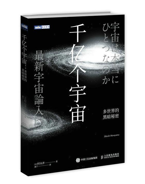 正版包邮 千亿个宇宙 多世界的黑暗秘密村山齐书店自然科学书籍 畅想畅销书