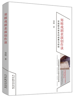 正版包邮 郑榕戏剧表演创作谈:实践斯氏体系的成果与经验:achievements and exper 郑榕 书店 战车、战舰、战机书籍 畅想畅销书