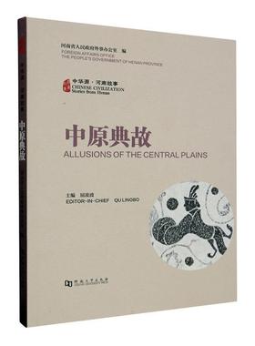 正版中华源·河南故事:中原典故:Allusions of the central plains河南省人民外事办公室书店文化书籍 畅想畅销书